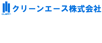 クリーンエース株式会社｜石川県のハウスクリーニング会社